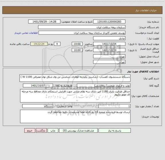 استعلام دستگاه شستشوی کفساب  (شاسی یکپارچه فولادی .شاسی تی وی شکل توان مصرفی 1100 W )