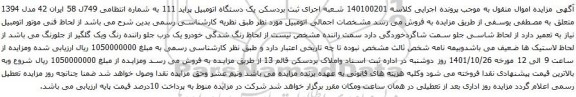 آگهی مزایده یک دستگاه اتومبیل پراید 111