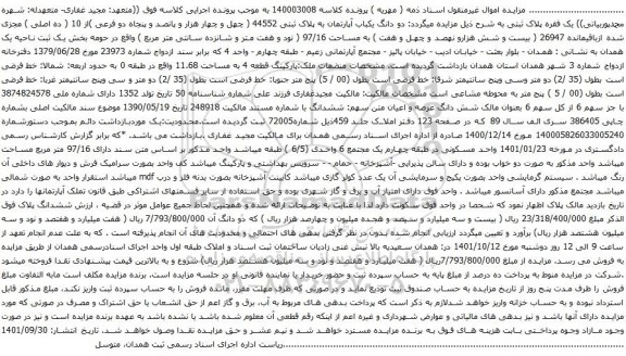 آگهی مزایده دو دانگ یکباب آپارتمان به پلاک ثبتی 44552 
