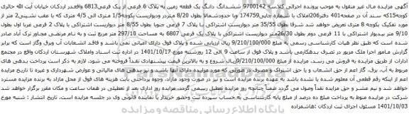آگهی مزایده ششدانگ دانگ یک قطعه زمین به پلاک 6 فرعی از یک فرعی6813