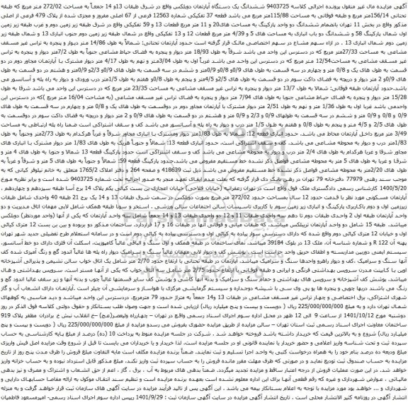آگهی مزایده ششدانگ یک دستگاه آپارتمان دوبلکس واقع در شرق طبقات 13و 14 جمعاً به مساحت 272/02 متر مربع