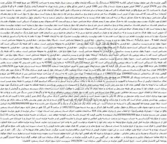 آگهی مزایده ششدانگ یک دستگاه اپارتمان واقع در سمت شرق طبقه پنجم به مساحت 183/42 متر مربع