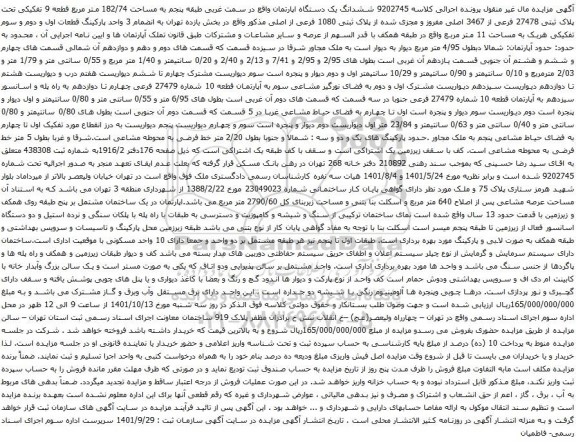 آگهی مزایده ششدانگ یک دستگاه اپارتمان واقع در سمت غربی طبقه پنجم به مساحت 182/74 متر مربع قطعه 9 تفکیکی