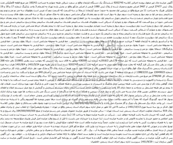 آگهی مزایده ششدانگ یک دستگاه اپارتمان واقع در سمت شرقی طبقه چهارم به مساحت 183/42 متر مربع قطعه 8تفکیکی تحت پلاک ثبتی 27477 فرعی از 3467 اصلی