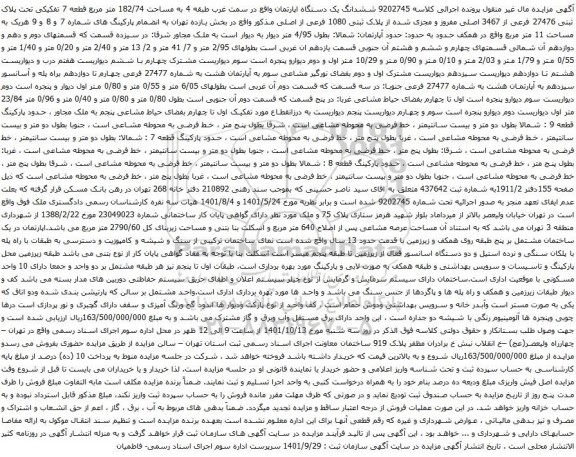 آگهی مزایده ششدانگ یک دستگاه اپارتمان واقع در سمت غرب طبقه 4 به مساحت 182/74 متر مربع قطعه 7 تفکیکی تحت پلاک ثبتی 27476 فرعی از 3467 اصلی