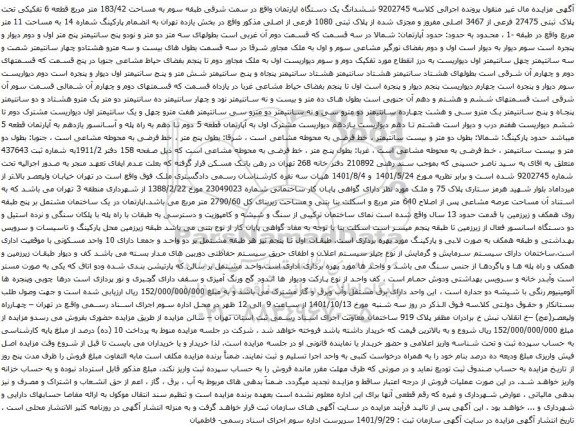 آگهی مزایده ششدانگ یک دستگاه اپارتمان واقع در سمت شرقی طبقه سوم به مساحت 183/42 متر مربع قطعه 6 تفکیکی تحت پلاک ثبتی 27475 فرعی از 3467 اصلی