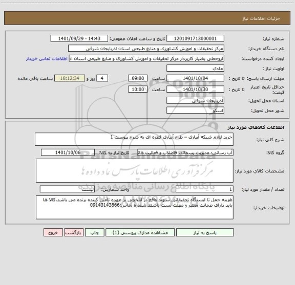 استعلام خرید لوازم شبکه آبیاری – طرح آبیاری قطره ای به شرح پیوست 1