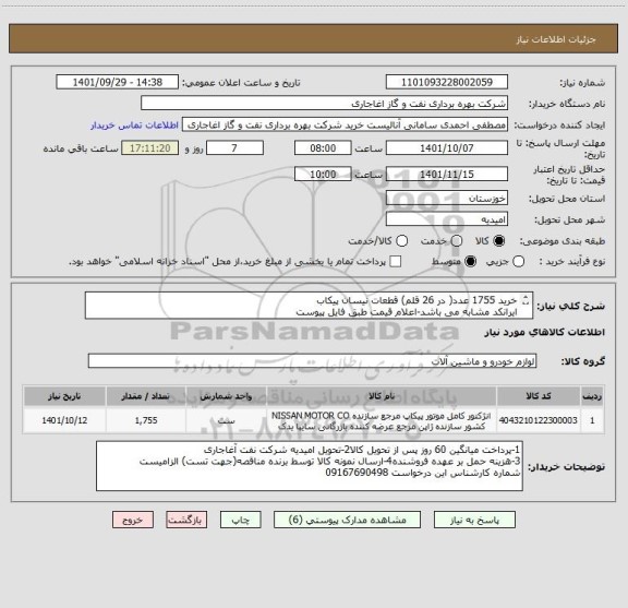 استعلام خرید 1755 عدد( در 26 قلم) قطعات نیسان پیکاب
ایرانکد مشابه می باشد-اعلام قیمت طبق فایل پیوست
بارگذاری مشخصات فنی و پیش فاکتور الزامیست
