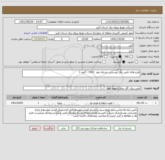 استعلام طرح های تامین برق روستایی مرحله دوم  1401 - گروه 1