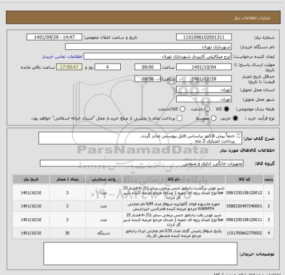 استعلام حتماً پیش فاکتور براساس فایل پیوستی صادر گردد.
پرداخت اعتباری 3 ماه 
هماهنگی الزامیست با آقای گودرزی 09123138548