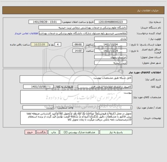 استعلام کابل شبکه طبق مشخصات پیوست
