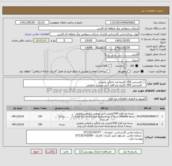 استعلام لایسنس 150 کاربره ضد باجگیر پادویش
لایسنس 150 کاربره نرم افزار آنتی ویروس پادویش
