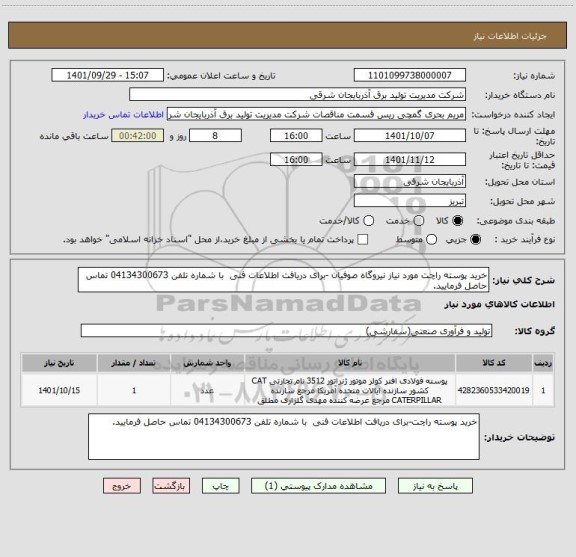 استعلام خرید پوسته راچت مورد نیاز نیروگاه صوفیان -برای دریافت اطلاعات فنی  با شماره تلفن 04134300673 تماس حاصل فرمایید.