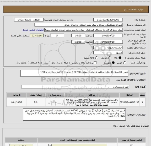 استعلام فنس کلاسیک (( پانل ( میلگرد 5) پایه از پروفیل 60*60 ) به متراژ 210متر و با ارتفاع 1/70