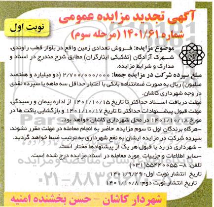 تجدید مزایده فروش تعدادی زمین- مرحله سوم نوبت اول