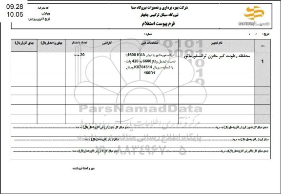 استعلام محفظه رطوبت گیر مخزن ترانسفورماتور