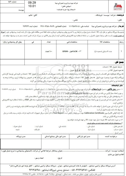 استعلام جنت لاستیکی منجیددار 