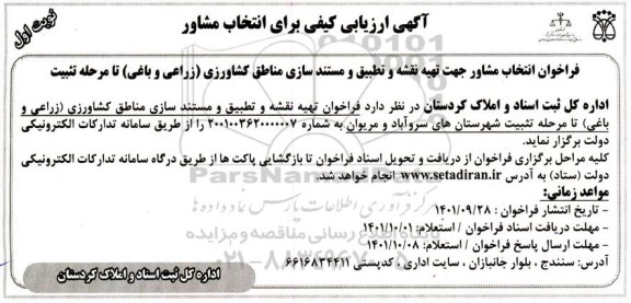 ارزیابی کیفی برای انتخاب مشاور