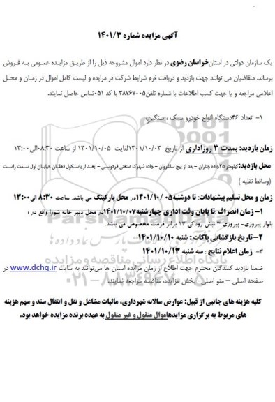 مزایده فروش تعداد 46 دستگاه انواع خودرو سبک، سنگین