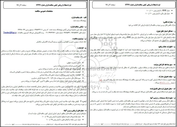 فراخوان استعلام ارائه خدمات سرویس، تعمیر و نگهداری و راهبری سیستم تاسیسات الکتریکی ، مکانیکی