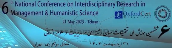 ششمین همایش ملی تحقیقات میان رشته ای در مدیریت و علوم انسانی 