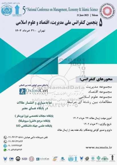 پنجمین کنفرانس ملی مدیریت اقتصاد و علوم اسلامی 