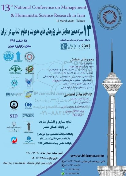 سیزدهمین همایش ملی پژوهش های مدیریت و علوم انسانی در ایران 