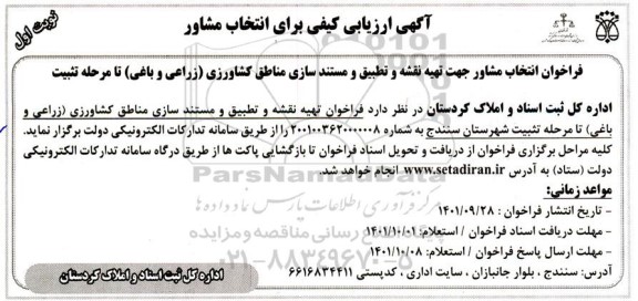 ارزیابی کیفی برای انتخاب مشاور