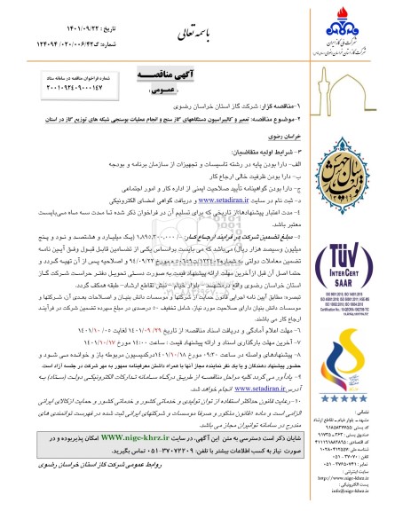 مناقصه  تعمیر و کالیبراسیون دستگاه های گازسنج و انجام عملیات بوسنجی شبکه های توزیع گاز 