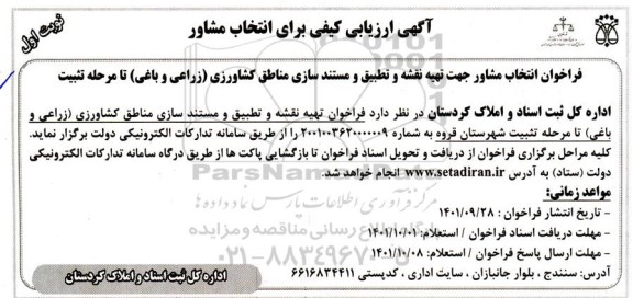ارزیابی کیفی برای انتخاب مشاور