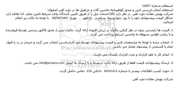 استعلام انجام بازرسی فنی و صدور گواهینامه ماشین آلات و ....