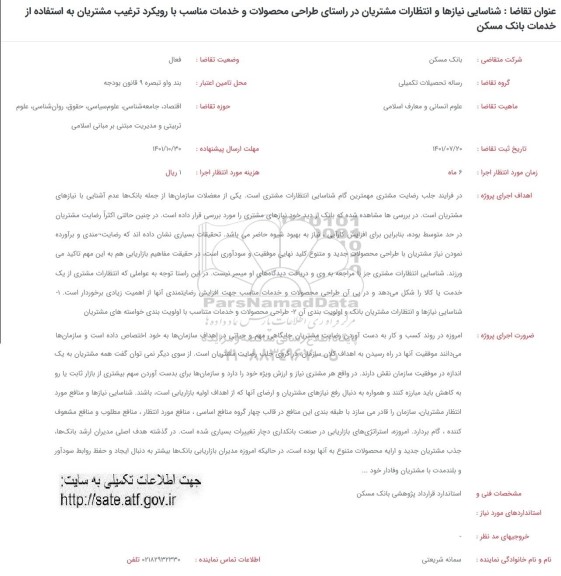 فراخوان شناسایی نیازها و انتظارات مشتریان در راستای طراحی محصولات و خدمات ..