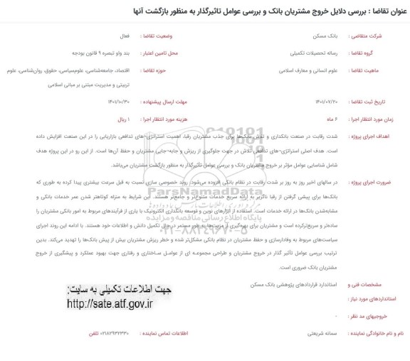 فراخوان بررسی دلایل خروج مشتریان بانک و بررسی عوامل تاثیرگذار به منظور بازگشت آنها 