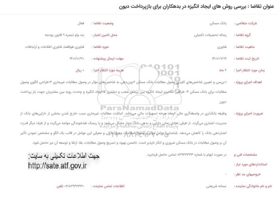 فراخوان بررسی روش های ایجاد انگیزه در بدهکاران برای بازپرداخت دیون 