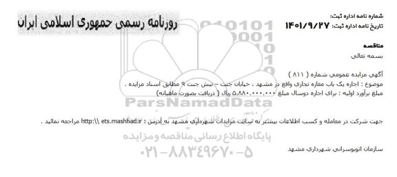 مزایده اجاره یک باب مغازه تجاری..