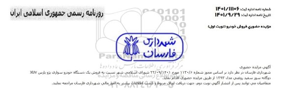 مزایده حضوری فروش خودرو
