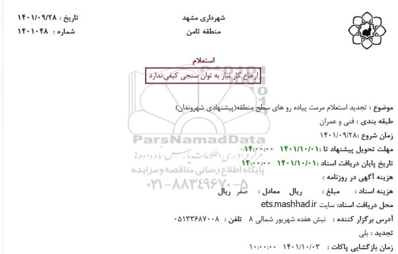 استعلام تجدید استعلام مرمت پیاده رو های سطح منطقه...