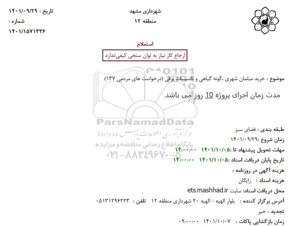 استعلام خرید مبلمان شهری، گونه گیاهی و..