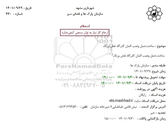استعلام ساخت، حمل و نصب المان گذرگاه نقش ورنگ