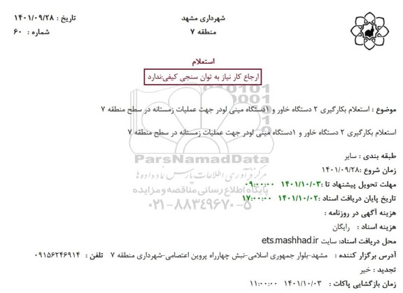 استعلام بکارگیری 2 دستگاه خاور و 1دستگاه مینی لودر جهت عملیات زمستانه 