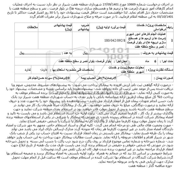 استعلام اجرای عملیات انجام کارهای امور شهری