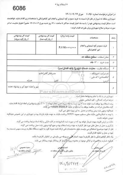 استعلام خرید سموم و کود شیمیایی و انجام امور گیاهپزشکی 