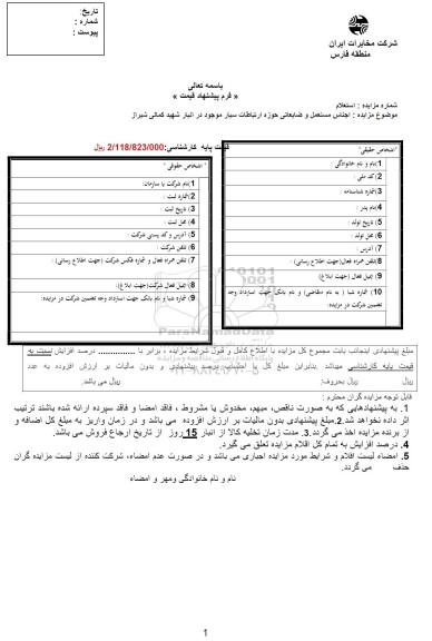 مزایده استعلام اجناس مستعمل و ضایعاتی