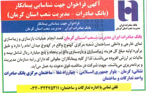 مناقصه انجام عملیات بازسازی و زیباسازی نمای خارجی و داخلی ساختمان...