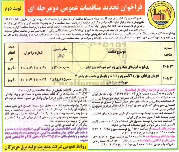 فراخوان تجدید مناقصات عمومی دو مرحله ای ری تیوب کولرهای هیدروژن ژنراتور ـ نوبت دوم