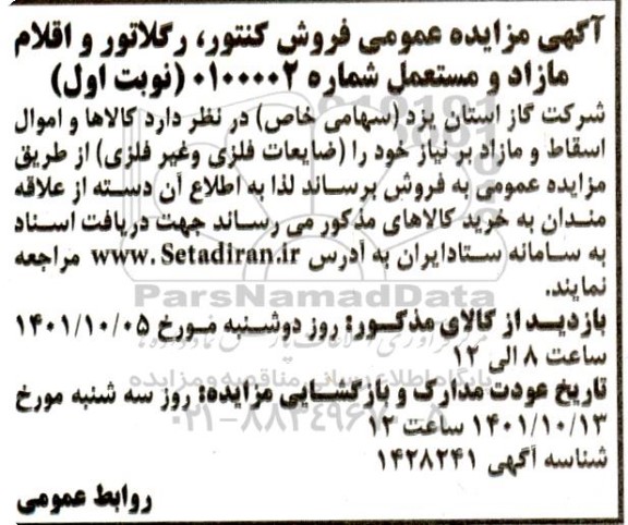 مزایده عمومی فروش کنتور، رگلاتور و اقلام مازاد و مستعمل