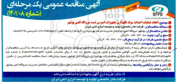 مناقصه انجام عملیات احداث سوله نگهداری تجهیزات استرس تست نیروگاه