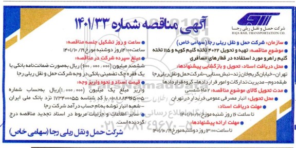 مناقصه تهیه و تحویل 4022 تخته گلیم کوپه و 115 تخته گلیم راهرو