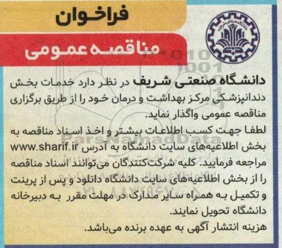 مناقصه عمومی خدمات بخش دندانپزشکی مرکز بهداشت و درمان