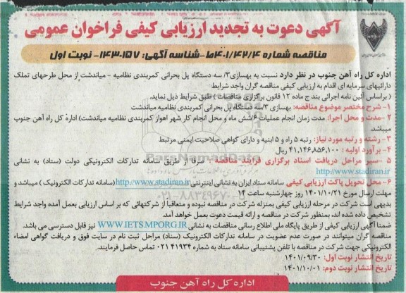 تجدید ارزیابی فراخوان عمومی بهسازی 3 دستگاه پل بحرانی کمربندی